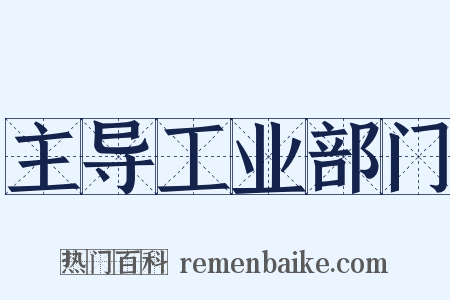 主导工业部门是什么意思的图片